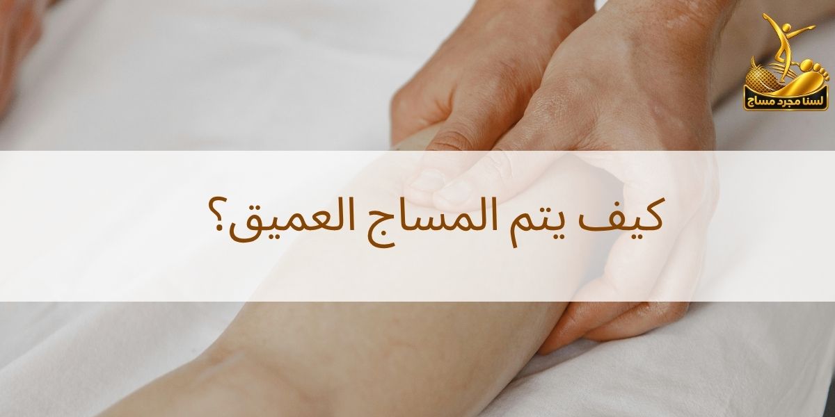 المساج العميق