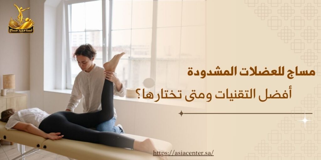 مساج للعضلات المشدودة: أفضل التقنيات ومتى تختارها؟