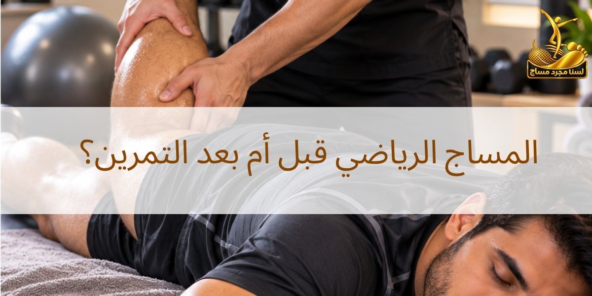 المساج الرياضي