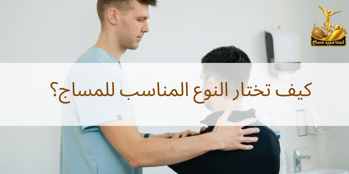 الفرق بين أنواع المساج