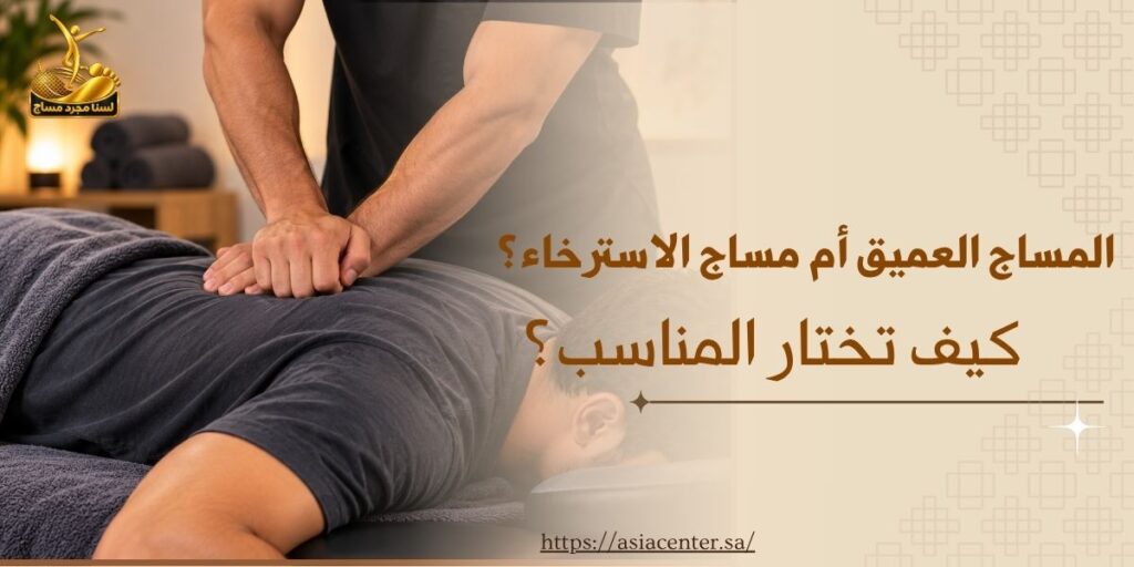 المساج العميق أم مساج الاسترخاء؟ كيف تختار المناسب؟