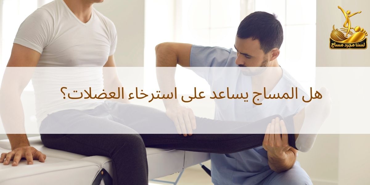 مساج للعضلات المشدودة