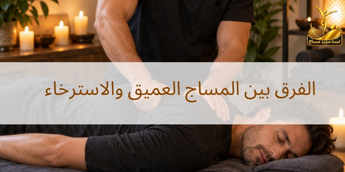 المساج العميق