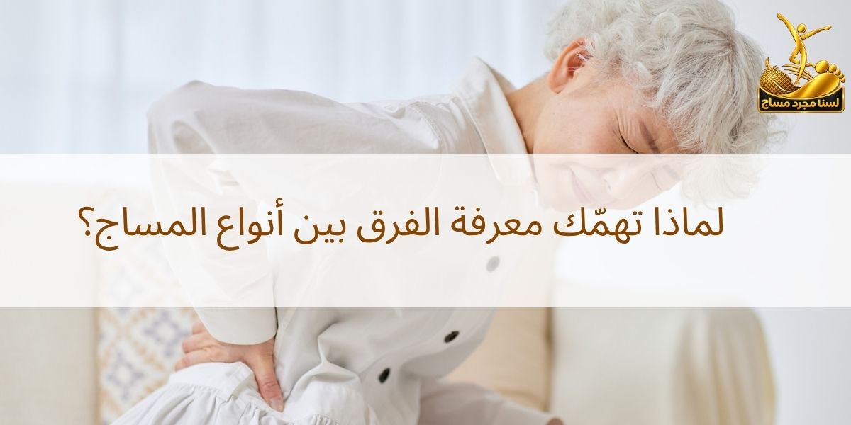 الفرق بين أنواع المساج